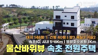 속초 전원주택 매매/영랑호수공원1km/내 집 거실 울산바위뷰/철콘40평/방3욕실3거실2/즉시입주가능!속초 장사동 전원주택 매매