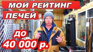 МОЙ Рейтинг печей для бани 2021 в бюджете до 40 000р. Выбирать ВАМ!