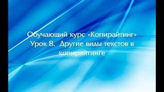 Обучающий курс Копирайтинг Урок 8  Другие виды текстов в копирайтинге