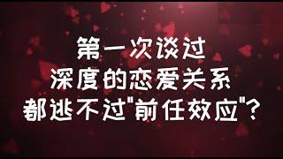 第一次談過深度的戀愛關係，都逃不過"前任效應"? #親密關係 #心理学 #感情 #恋爱 #愛情 #戀愛 #暗恋 #情感