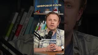 ЦИФРОВОЙ РУБЛЬ И БИЗНЕС В РОССИИ: благо или зло? | Александр Куранов