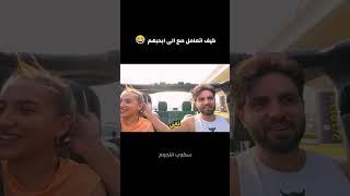 كيف اتعامل مع الى ابحبهم  غيث مروان وسارة
