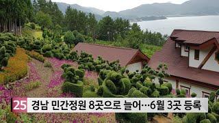 경남 민간정원 8곳으로 늘어…6월 3곳 등록