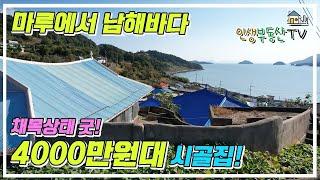 남해바다가 너무나 이쁘게 펼쳐지는 집 (땅 등기O, 건물 등기O)