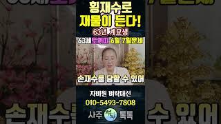 횡재수로 재물이 든다!! 63년생 63세 토끼띠운세 음력 6월 7월운세