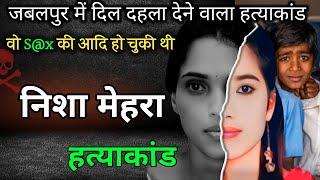 निशा मेहरा केस | निशा मेहरा हत्या कांड | crime stories hindi | crime story info