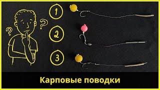 Карпфишинг для новичков #2 | ТОП 3 карповых поводка | Carp leashes for beginners