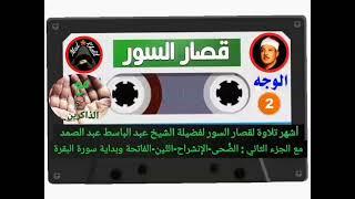 اشهر تلاواته الوجه2 جوده عاليهالشيخ عبد الباسط