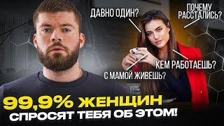 ОБЩЕНИЕ С ДЕВУШКОЙ: Как отвечать на женские вопросы?