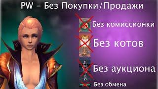 ПВ Без Покупки-Продажи # 9 / No Sell No Buy Perfect World # 9