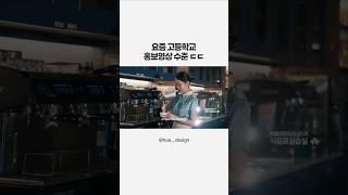 학교 홍보영상 수준 #shorts