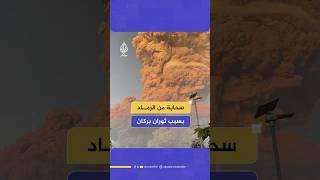 ثوران بركان  "ليووتوبي لاكي لاكي" في إندونيسيا يتسبب في إطلاق سحابة من الرماد بارتفاع 10 كيلومترات