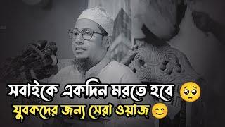 সবাইকে একদিন মরতে হবে #আনিসুর_রহমান_আশরাফী_ওয়াজ #anisur_rahman_ashrafi_waz #সহজ_পথ #ওয়াজ