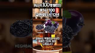 [위스키 100병 챌린지] #14 글렌로티스 12년(Glenrothes 12) #shorts #위스키 #whisky