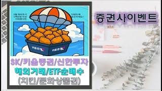 [증권사이벤트]키움증권 치킨받기/신한투자 ETF순매수/SK증권 해외첫고객 입고&거래 이벤트