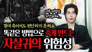 [귀신백과사전ep.02] 똑같은 방법으로 죽고싶게 만드는 '자살귀'의 위험성