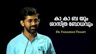 കാ കാ ബ യും ശാസ്ത്ര ബോധവും : Dr. Vaisakhan Thampi