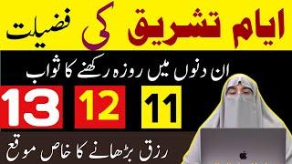 Rizq Ka Wazifa | Ayyam E Tashriq Ki Fazilat | Roza | By Dr Farhat Hashmi