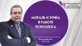 Мораль и этика в работе психолога