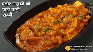 पनीर मखाने की रिच ग्रेवी वाली सब्जी-पार्टी-ढाबा स्टायल । Paneer Makhana Curry recipe no onion garlic