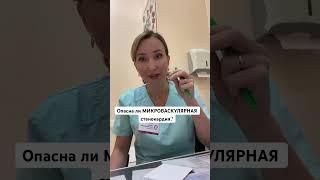 МИКРОВАСКУЛЯРНАЯ стенокардия опасна? Кардиолог Ольга Стойко