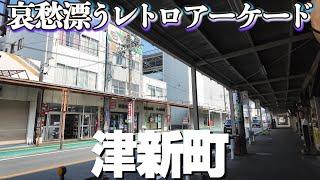 津駅の隣のレトロアーケード【津市・津新町】を歩く