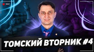  Играю Томский вторник на  lichess.org