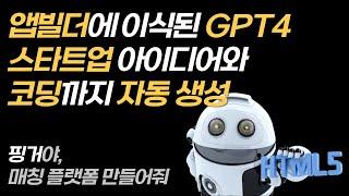 GPT4가 창업 아이디어 만들어주고 앱 코딩까지 해주는 플랫폼