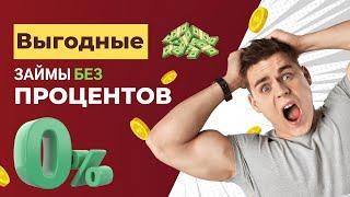 Выгодные займы без процентов | Где выгодно взять микрозайм? #выгодныезаймы #гдевыгодновзятьмикрозайм