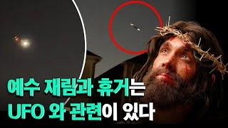 예수 재림과 휴거는 UFO와 관련이 있다 / 슈카이브