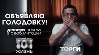 9 неделя реабилитации от игромании | сопротивление изменениям | СТАДИЯ "ТОРГИ" | Проект "101 жизнь"