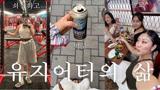 운동을 하는데 자꾸 살이 쪄요 갓생을 원하는 먹생의 삶.. 쇠질하고 놀고 먹는 life..busanvlog|busan|부산브이로그|부산|트레져스커피|전포|아치베이커리|마담마담