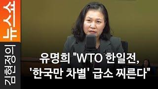 유명희 "WTO 한일전, '한국만 차별' 급소 찌른다" - 산업통상자원부 유명희 통상교섭본부장 [ 김현정의 뉴스쇼 ]