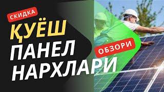 ️SUPER CHEGIRMADA QUYOSH PANEL NARXLARI | ҚУЁШ ПАНЕЛ НАРХЛАРИ️#quyoshpanel #solnechniy #panel