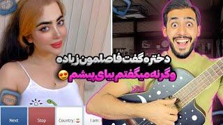 دختره گفت 120 کیلومتر فاصلمونه پاشو بیا ️ مینی چت | چت با غریبه