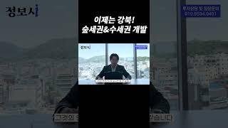 이제는 강북! 숲세권&수세권 개발