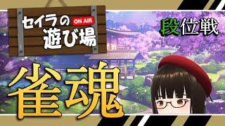 【雀魂】Part1:初公開配信-まずは雀傑2復帰を目指して-【段位戦:銀の間】