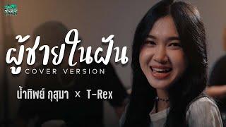 ผู้ชายในฝัน - พุ่มพวง ดวงจันทร์「 น้ำทิพย์ กุสุมา X T-REX Cover 」