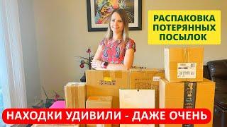 РАСПАКОВКА ПОТЕРЯННЫХ ПОСЫЛОК / НАХОДКИ УДИВИЛИ - ДАЖЕ ОЧЕНЬ! ПОТЕРЯННЫЕ КОРОБКИ!