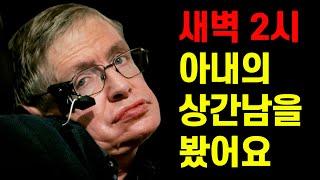 아내의 불륜을 알게되자, 스티븐 호킹이 전신마비된 몸으로 벌인 기발한 복수