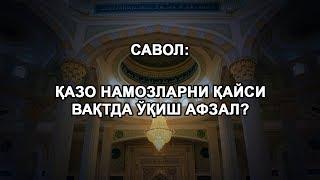 Қазо намозларни қайси вақтда ўқиш афзал?