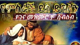 የገና/ልደት/በአል መዝሙሮች/ስብስብ/Gena/Lidet/Ethiopian