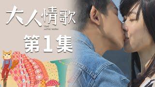 大人情歌 EP1 The Love Song｜三立華劇