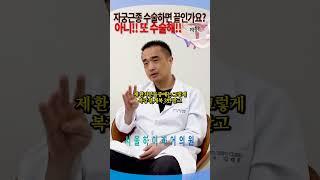 자궁근종은 수술하면 끝이냐? 아니다!! #자궁근종 #복강경