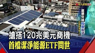 鎖定能源轉型趨勢！國內首檔潔淨能源ETF將上市 成分股聚焦產業相關30大企業｜非凡財經新聞｜20211207