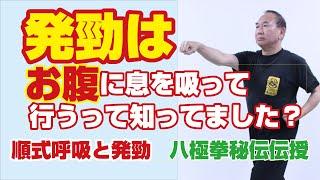 八極拳秘伝伝授５順式呼吸と発勁 （無料版）