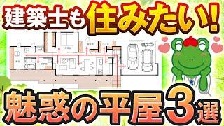 【パクリOK】最高の平屋の間取り３選