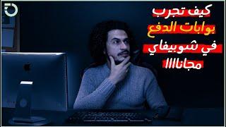   تجريب بوابات الدفع في شوبيفاي مجاناً 100% | إليك أهم بوابات دفع وهمية في شوبيفاي
