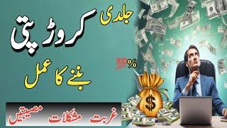 Ameer Banne Ka Wazifa in Hindi | Wazifa for Money  | Wazifa #wazifa