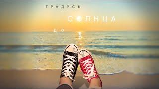 Градусы - До солнца | Lyric video